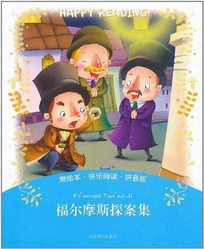 美绘本·快乐阅读-福尔摩斯探案集