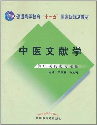 中医文献学