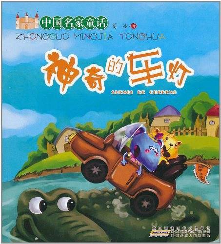 中国名家童话.神奇的车灯