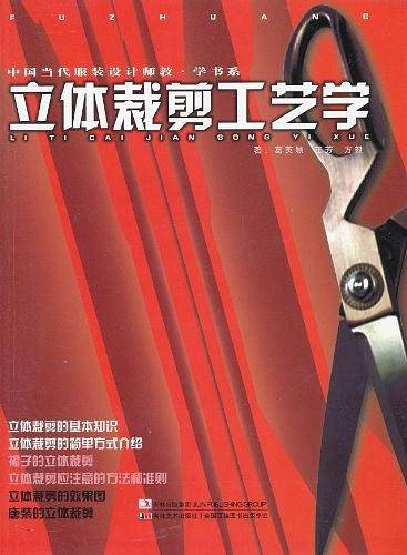 立体裁剪工艺学