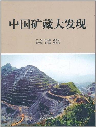 中国矿藏大发现