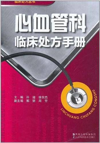 心血管科临床处方手册