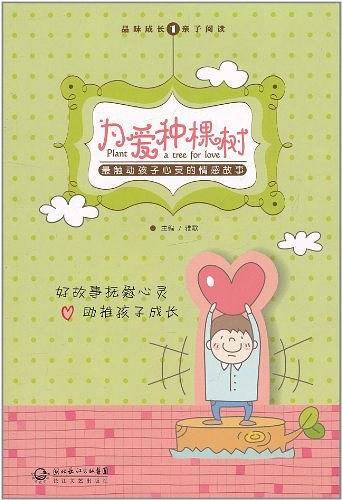 为爱种棵树——最触动孩子心灵的情感故事