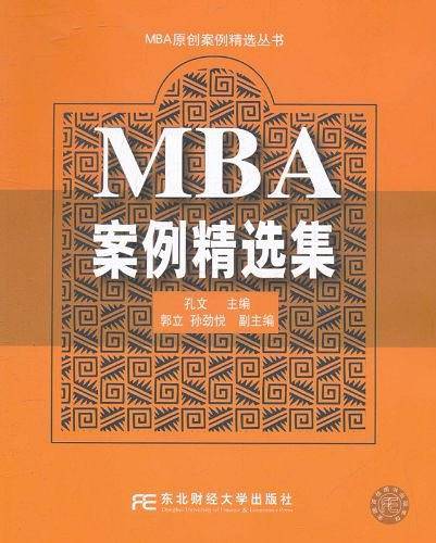MBA案例精选集