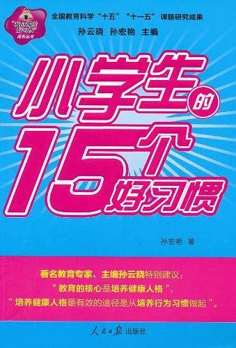 小学生的15个好习惯