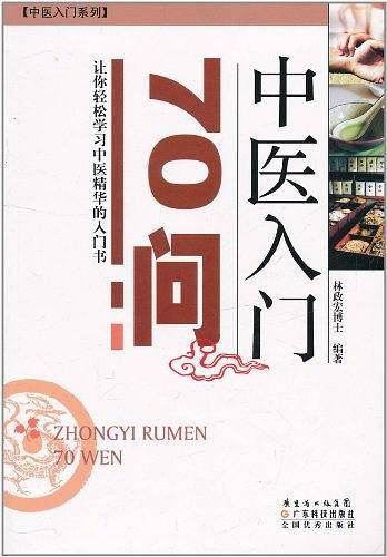 中医入门70问