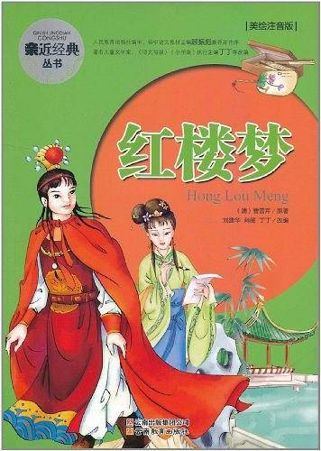 亲近经典丛书・红楼梦