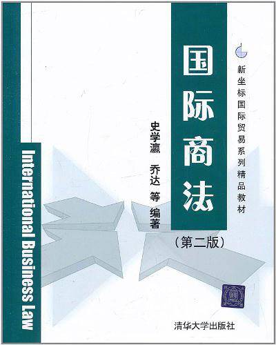 国际商法