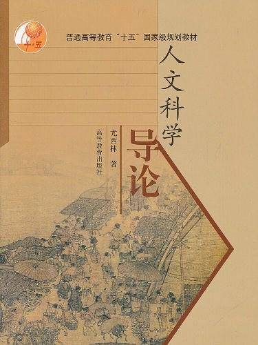 人文科学导论/普通高等教育十五国家级规划教材