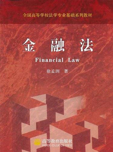 金融法
