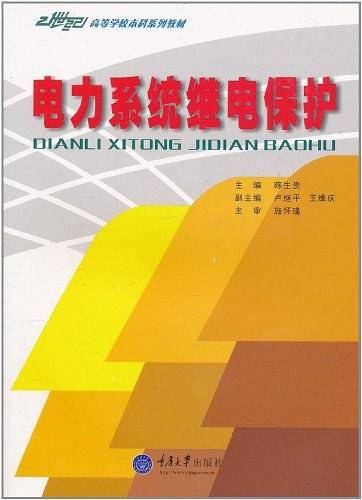 电力系统继电保护