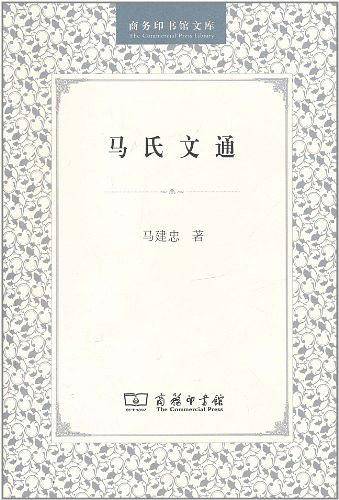 马氏文通