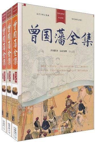 曾国藩文集