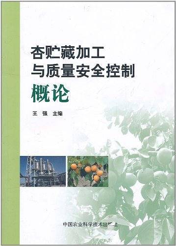 杏贮藏加工与质量安全控制概论
