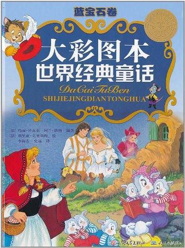 大彩图本世界经典童话：蓝宝石卷