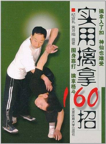 实用擒拿160招