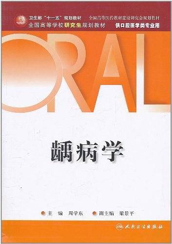 龋病学
