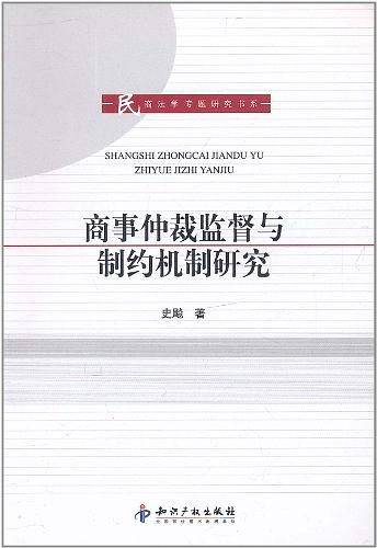 商事仲裁监督与制约机制研究