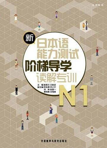 新日本语能力测试阶梯导学