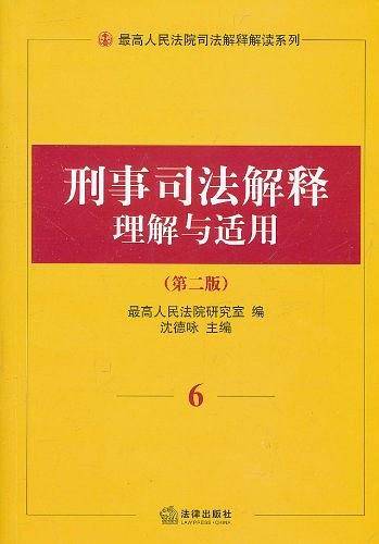 刑事司法解释理解与适用