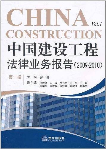 中国建设工程法律业务报告