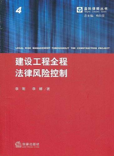 建设工程全程法律风险控制