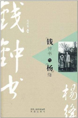 钱钟书与杨絳