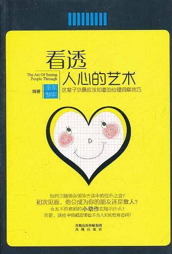看透人心的艺术