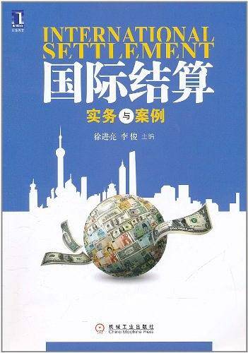 国际结算