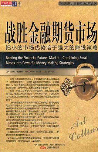 战胜金融期货市场