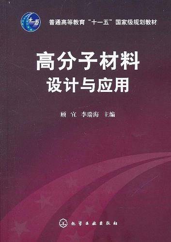 高分子材料设计与应用