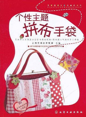 个性主题拼布手袋