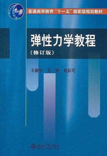 弹性力学教程
