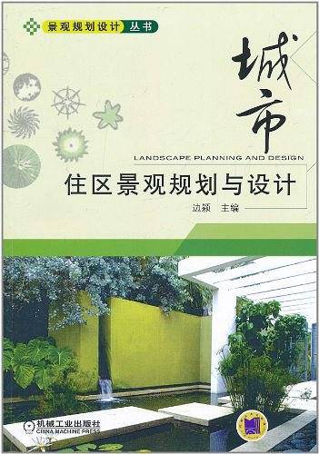 城市住区景观规划与设计