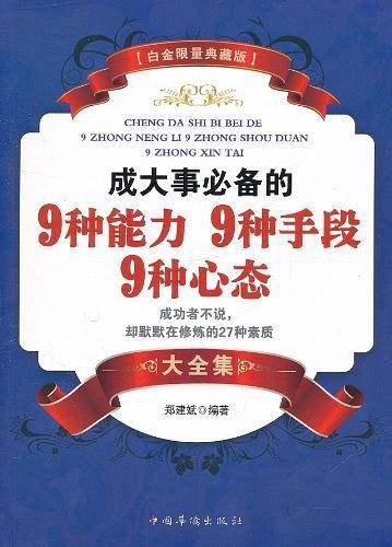 成大事必备的9种能力9种手段9种心态大全集