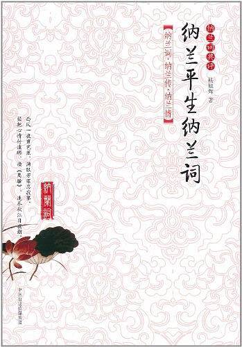 纳兰平生纳兰词