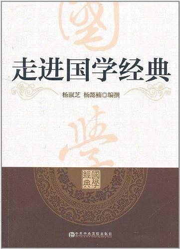 走进国学经典