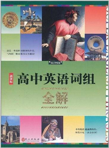 高中英语词组全解  无敌英语