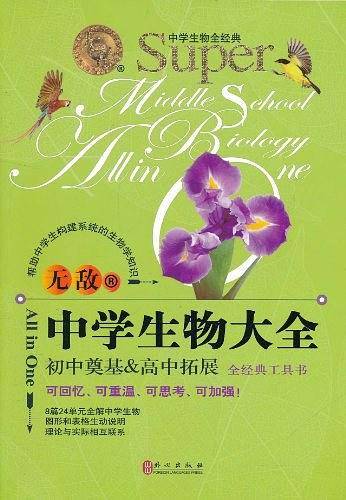 中学生物大全：初中奠基 高中拓展