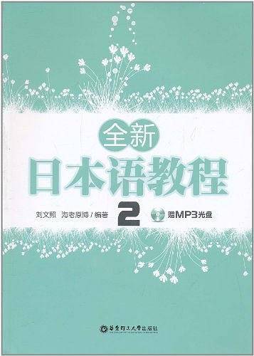 全新日本语教程2