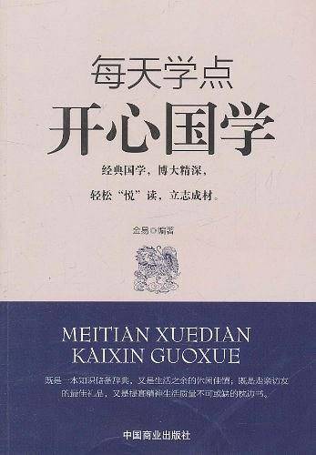 每天学点开心国学