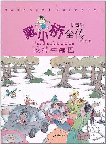 戴小桥全传拼音版·咬掉牛尾巴