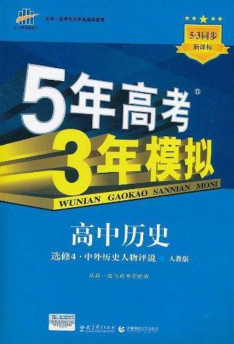 曲一线高中历史选修4中外历史人物评说人教版2021版高中同步5年高考3年模拟五三