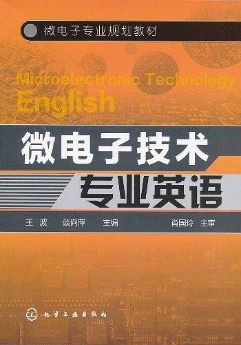微电子技术专业英语