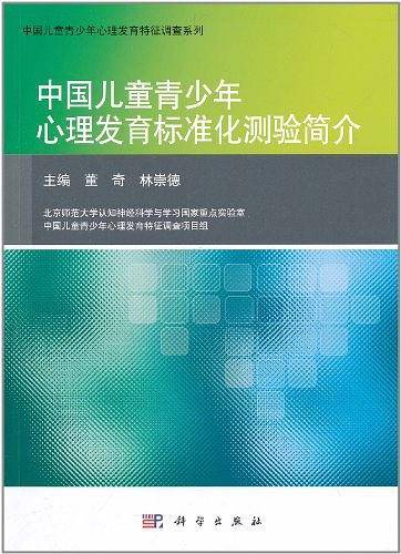 中国儿童青少年心理发育标准化测验简介