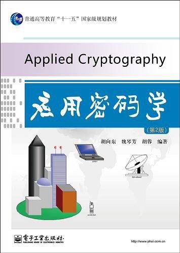 应用密码学
