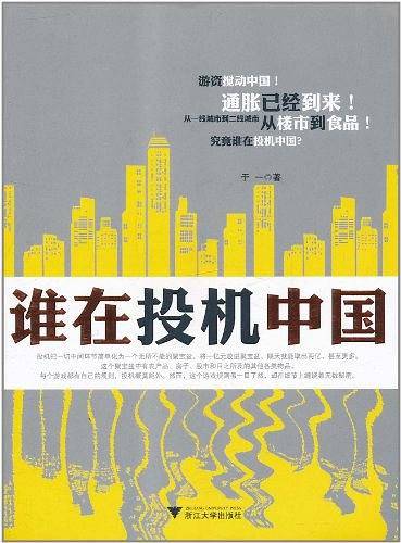 谁在投机中国