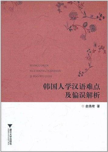 韩国人学汉语难点及偏误解析