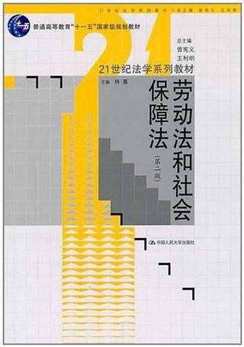 劳动法和社会保障法