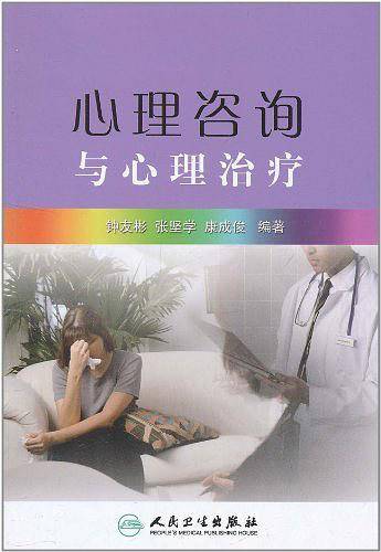 心理咨询与心理治疗